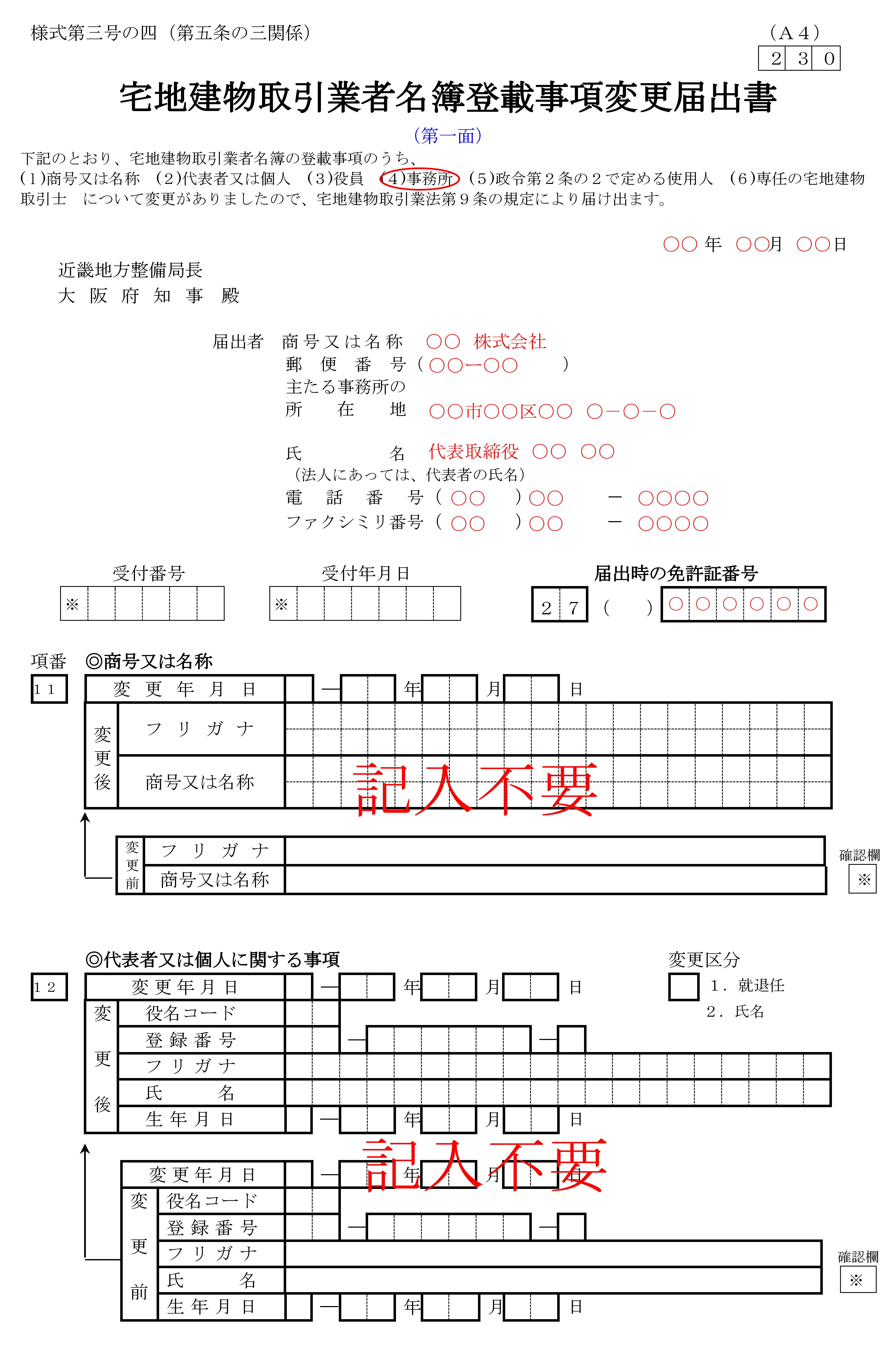 大学 割引 変更届】従たる事務所の廃止、名称の変更 鏡